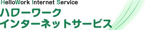 遠野市ハローワーク|ハローワークインターネットサービス